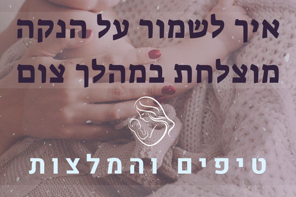איך לשמור על הנקה מוצלחת בצום