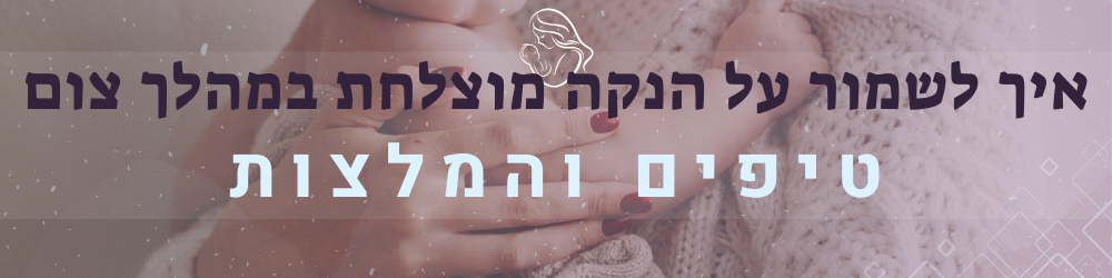 איך לשמור על הנקה מוצלחת בצום