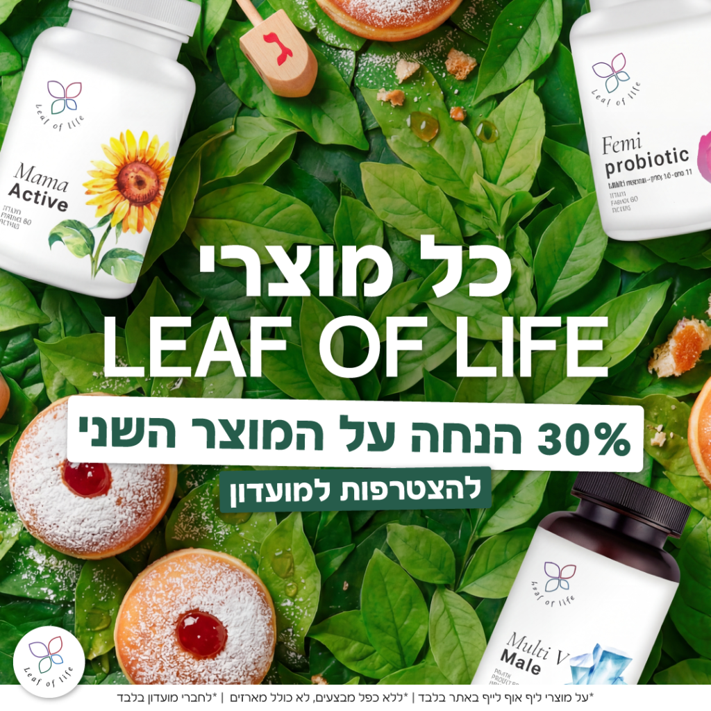כל מוצרי ליף אוף לייף 30% הנחה על המוצר השני למצטרפים למועדון