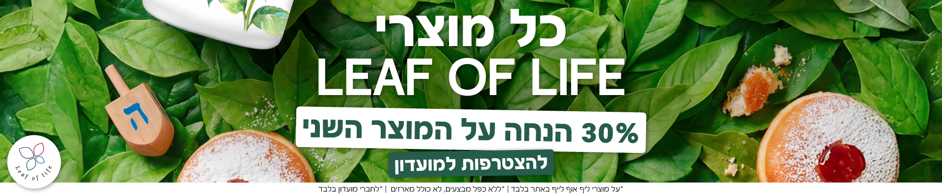 כל מוצרי ליף אוף לייף 30% הנחה על המוצר השני למצטרפים למועדון