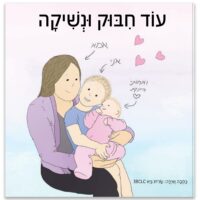 עוד חיבוק ונשיקה