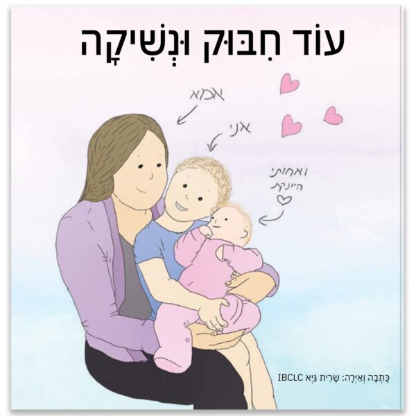 עוד חיבוק ונשיקה