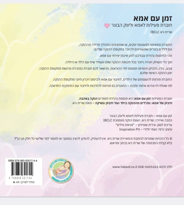 זמן עם אמא - חוברת פעילות לאמא וליונק הבוגר