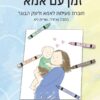 זמן עם אמא - חוברת פעילות לאמא וליונק הבוגר